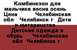 Комбинезон для мальчика весна-осень › Цена ­ 600 - Челябинская обл., Челябинск г. Дети и материнство » Детская одежда и обувь   . Челябинская обл.,Челябинск г.